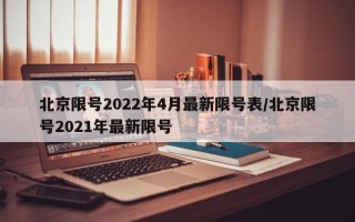 北京限号2022年4月最新限号表/北京限号2021年最新限号