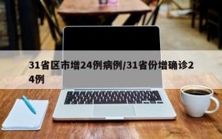 31省区市增24例病例/31省份增确诊24例