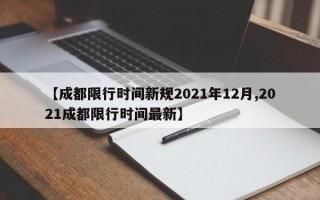 【成都限行时间新规2021年12月,2021成都限行时间最新】