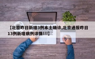 【北京昨日新增3例本土确诊,北京通报昨日13例新增病例详情!!!】