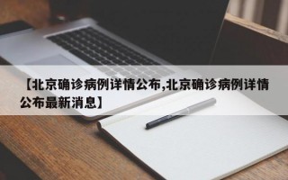 【北京确诊病例详情公布,北京确诊病例详情公布最新消息】