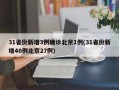 31省份新增3例确诊北京1例(31省份新增40例北京27例)