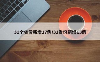 31个省份新增17例/31省份新增13例