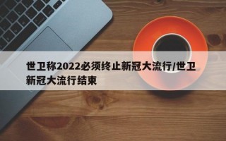 世卫称2022必须终止新冠大流行/世卫 新冠大流行结束