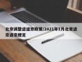 北京调整进返京政策/2021年1月北京进京返京规定