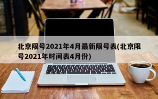 北京限号2021年4月最新限号表(北京限号2021年时间表4月份)