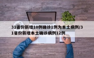 31省份新增10例确诊1例为本土病例/31省份新增本土确诊病例12例