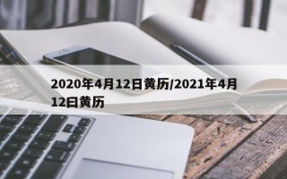 2020年4月12日黄历/2021年4月12曰黄历