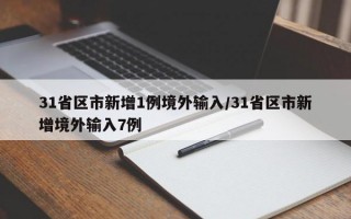 31省区市新增1例境外输入/31省区市新增境外输入7例