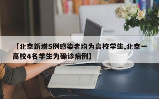 【北京新增5例感染者均为高校学生,北京一高校4名学生为确诊病例】