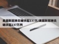 美国新冠肺炎确诊超237万/美国新冠肺炎确诊超237万例