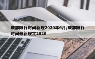 成都限行时间新规2020年6月/成都限行时间最新规定2020