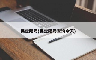 保定限号(保定限号查询今天)