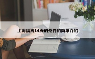 上海隔离14天的条件的简单介绍