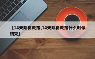 【14天隔离政策,14天隔离政策什么时候结束】