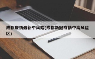 成都疫情最新中风险(成都新冠疫情中高风险区)