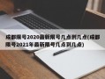 成都限号2020最新限号几点到几点(成都限号2021年最新限号几点到几点)