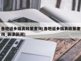 各地返乡隔离政策查询(各地返乡隔离政策查询_新浪新闻)