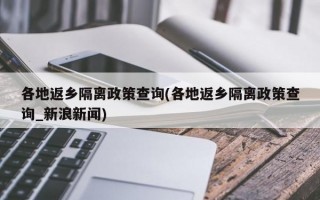 各地返乡隔离政策查询(各地返乡隔离政策查询_新浪新闻)