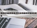 西安疫情最新新增/西安疫情最新数据消息新增