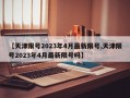 【天津限号2023年4月最新限号,天津限号2023年4月最新限号吗】