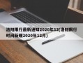 洛阳限行最新通知2020年12(洛阳限行时间新规2020年12月)