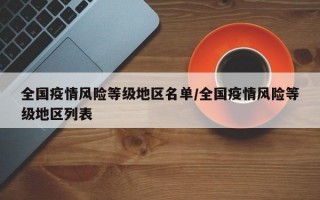 全国疫情风险等级地区名单/全国疫情风险等级地区列表