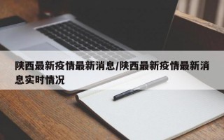 陕西最新疫情最新消息/陕西最新疫情最新消息实时情况