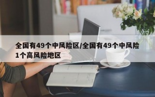 全国有49个中风险区/全国有49个中风险1个高风险地区