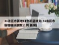 31省区市新增11例新冠肺炎(31省区市新增确诊病例11例 新闻)