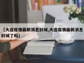 【大连疫情最新消息封城,大连疫情最新消息封城了吗】