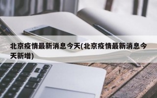 北京疫情最新消息今天(北京疫情最新消息今天新增)