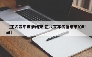 【正式宣布疫情结束,正式宣布疫情结束的时间】