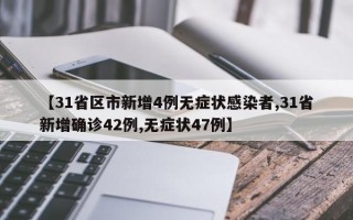 【31省区市新增4例无症状感染者,31省新增确诊42例,无症状47例】