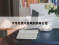 今冬疫情不乐观的简单介绍