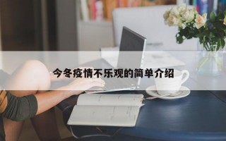 今冬疫情不乐观的简单介绍