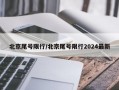 北京尾号限行/北京尾号限行2024最新