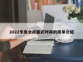 2022冬奥会闭幕式时间的简单介绍