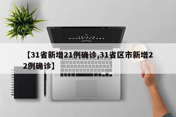 【31省新增21例确诊,31省区市新增22例确诊】-第1张图片-今日粤港澳