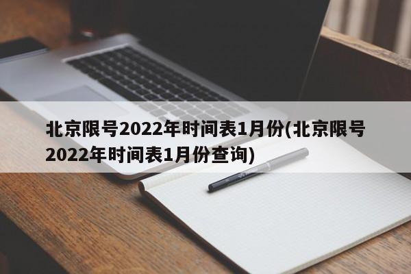 北京限号2022年时间表1月份(北京限号2022年时间表1月份查询)-第1张图片-今日粤港澳