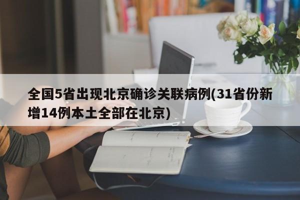 全国5省出现北京确诊关联病例(31省份新增14例本土全部在北京)-第1张图片-今日粤港澳