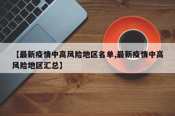 【最新疫情中高风险地区名单,最新疫情中高风险地区汇总】-第1张图片-今日粤港澳