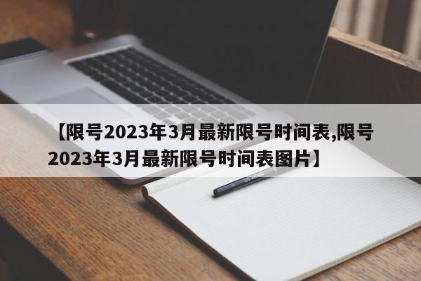 【限号2023年3月最新限号时间表,限号2023年3月最新限号时间表图片】-第1张图片-今日粤港澳