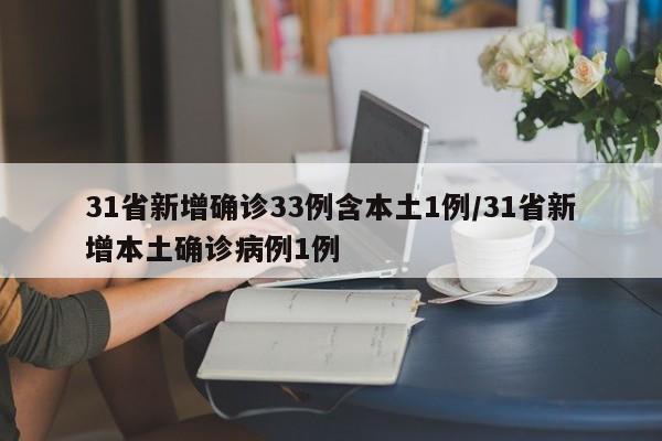 31省新增确诊33例含本土1例/31省新增本土确诊病例1例-第1张图片-今日粤港澳