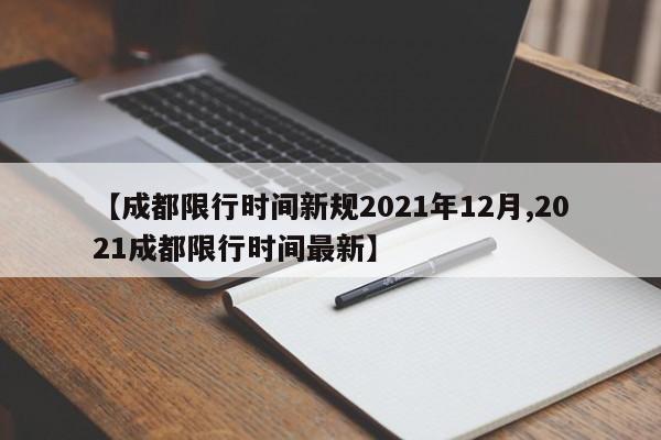 【成都限行时间新规2021年12月,2021成都限行时间最新】-第1张图片-今日粤港澳