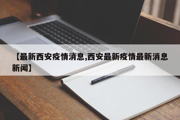 【最新西安疫情消息,西安最新疫情最新消息新闻】-第1张图片-今日粤港澳