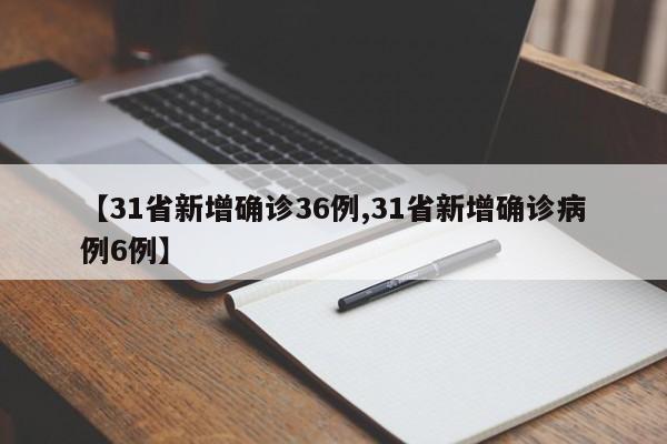 【31省新增确诊36例,31省新增确诊病例6例】-第1张图片-今日粤港澳