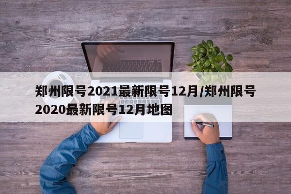 郑州限号2021最新限号12月/郑州限号2020最新限号12月地图-第1张图片-今日粤港澳