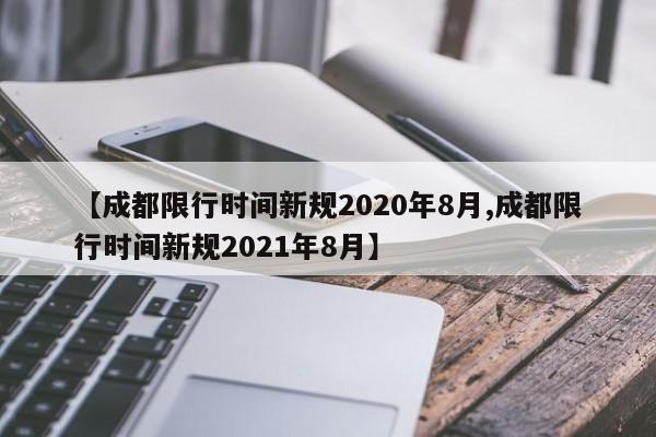 【成都限行时间新规2020年8月,成都限行时间新规2021年8月】-第1张图片-今日粤港澳